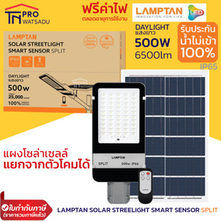 LAMPTAN โคมไฟโซล่าเซลล์ ไฟถนน ไฟส่องถนนพลังงานแสงอาทิตย์ รุ่น แยกแผงโซลาเซลล์ Solar Streetlight Smart Sensor รุ่น SPLIT