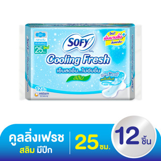 (12 ชิ้น) Sofy Cooling Fresh Slim โซฟี คูลลิ่งเฟรช สลิม ผ้าอนามัยแบบกลางวัน มีปีก  25 ซม.