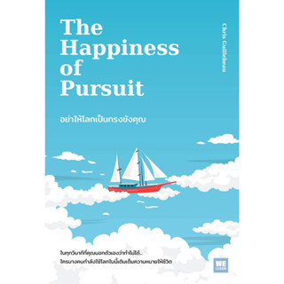 Fathom_ อย่าให้โลกเป็นกรงขังคุณ (The Happiness of Pursuit) / Chris Guillebeau