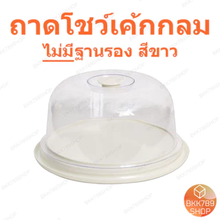 bkk789shop ถาดโชว์เค้ก กล่องใส่เบเกอรี่ อาหาร เค้ก ขนม พลาสติก ทรงสี่เหลี่ยม ทรงกลม พร้อมฝาครอบใส