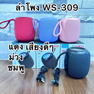 รุ่นมินิลำโพง WS-309ลำโพงไร้สายบลูทูธลำโพง พร้อมส่งค่ะ