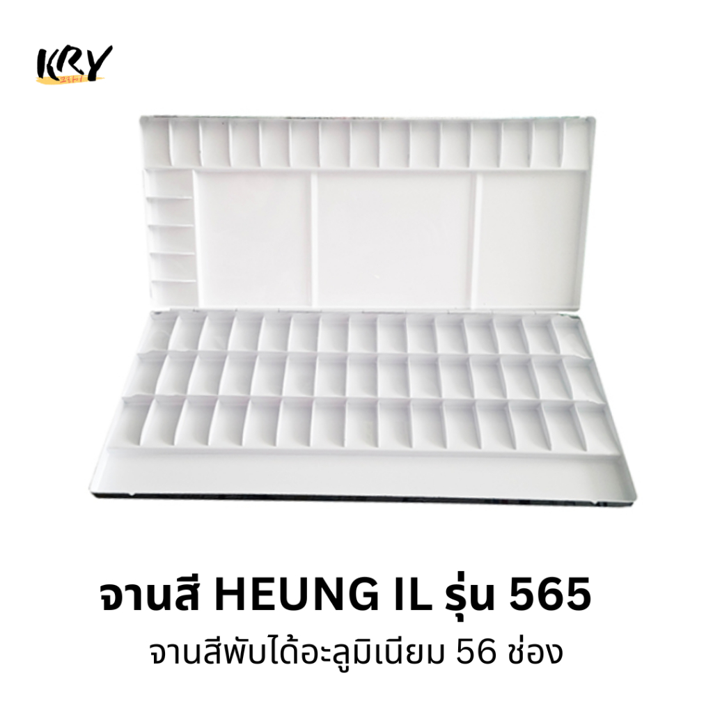 흥일 (HUNG IL) จานสีอะลูมีเนียม 65 ช่อง จานผสมสี จานสีน้ำ