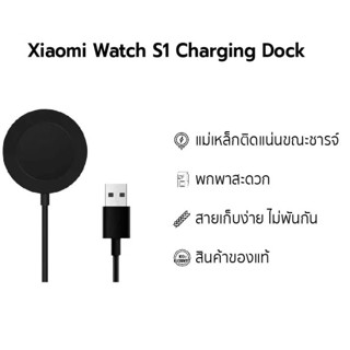 ของแท้100%💥Xiaomi Watch S1 Charging Dock แท่นชาร์จ สำหรับ Xiaomi Watch S1 AP ของแท้