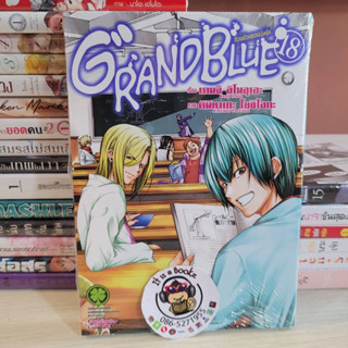 GrandBlue 18 (เเยกเล่ม)