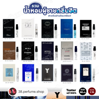 รวมน้ำหอมสำหรับผู้ชาย ขนาด 2ml. ขวดแก้วหัวสเปรย์ Tester น้ำหอมแท้ พร้อมส่งในไทย🇹🇭🔥ส่งจากกรุงเทพ เทสเตอร์น้ำหอม แท้ 100%