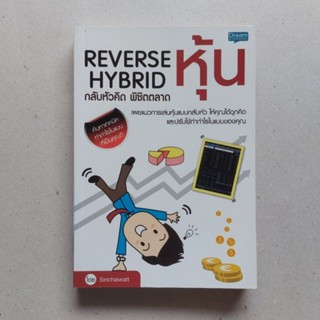 Reverse Hybrid กลับหัวคิด พิชิตตลาดหุ้น