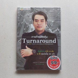 ภารกิจพิชิตหุ้น Turnaround