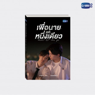 (พร้อมส่ง) NEVER LET ME GO NOVEL SECOND EDITION (THAI VERSION) | นวนิยาย เพื่อนาย...แค่หนึ่งเดียว ฉบับพิมพ์ครั้งที่ 2