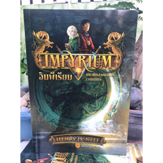 Impyrium อิมพีเรียม มหาศึกอาณาจักรเวทมนตร์ ผู้เขียน Henry H. Neff (เฮนรี เอช. เนฟฟ์) สนพ.อาเธน่า นิยายแฟนตาซี นินายแปล