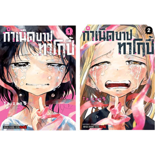 กำเนิดบาปทาโกปี้ เล่ม 1-2 [แยกเล่ม][หนังสือการ์ตูน]ใหม่ มือหนึ่ง