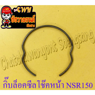 กิ๊บล็อคซีลโช๊คหน้า NSR150 MSX125 (ข้าง) (36134)