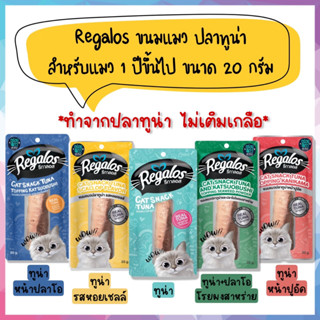 🌟ยกลัง 48 ชิ้น🌟 Regalos รีกาลอส ขนมแมวแบบชิ้น ทำจากปลาทูน่า ขนาด 20g