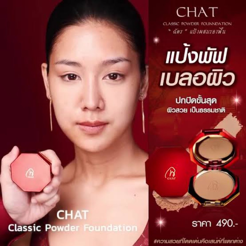 แป้งฉัตร CHAT CLASSIC POWDER FOUNDATION แป้งผสมรองพื้น