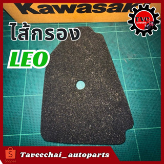 [KAWASAKI] ไส้กรองอากาศ ไส้กรอง LEO ลีโอ