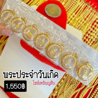 จี้พระประจำวันเกิด กรอบทองคำแท้90 กันน้ำ พร้อมส่ง ส่งฟรี