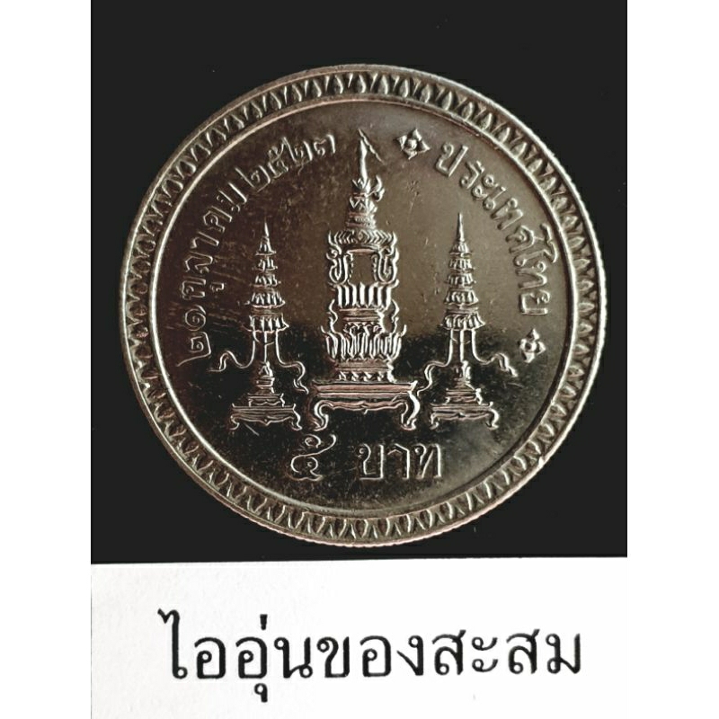 (G11) เหรียญ 5 บาท 80 พรรษา สมเด็จย่า