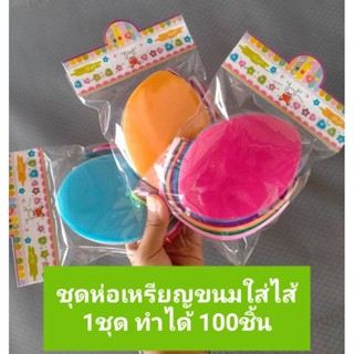 กระดาษห่อเหรียญขนมใส่ไส้ 1ชุด 100แผ่น ทำได้100ชิ้น