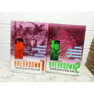 Breakdown วันโลกาวินาศ แยกเล่ม ( Takao Saito ) จากผู้วาด ต้องรอด