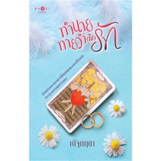 หนังสือ ทำนายทายว่า (ไม่) รัก ผู้เขียน: ณัฐกฤตา  สำนักพิมพ์: พิมพ์คำ