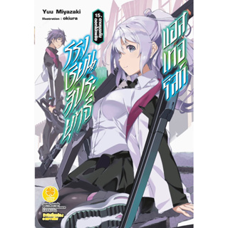 [นิยาย 15 พร้อมส่ง] [แยกเล่ม] โรงเรียนสัประยุทธ์ แอสเทอริสก์ เล่ม 1-14 ใหม่ มือหนึ่ง LP