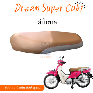 Dream 1  ดรีม 1  ผ้าหนังหุ้มเบาะ ผ้าเบาะสำเร็จ มอเตอร์ไซต์ ไม่ใช่แบบยางยืด