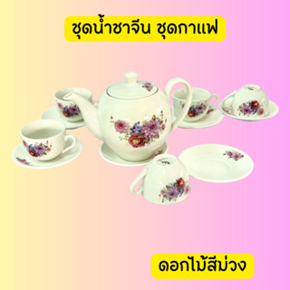 ชุดน้ำชาจีน ชุดกาแฟ กาชา ชุดชงน้ำชา ชุดน้ำชา แก้วชา ชุดชาเชรามิค ชุดชงน้ำ ชากระเบื้อง กา ชง พร้อม ถ้วยชา พร้อมส่ง