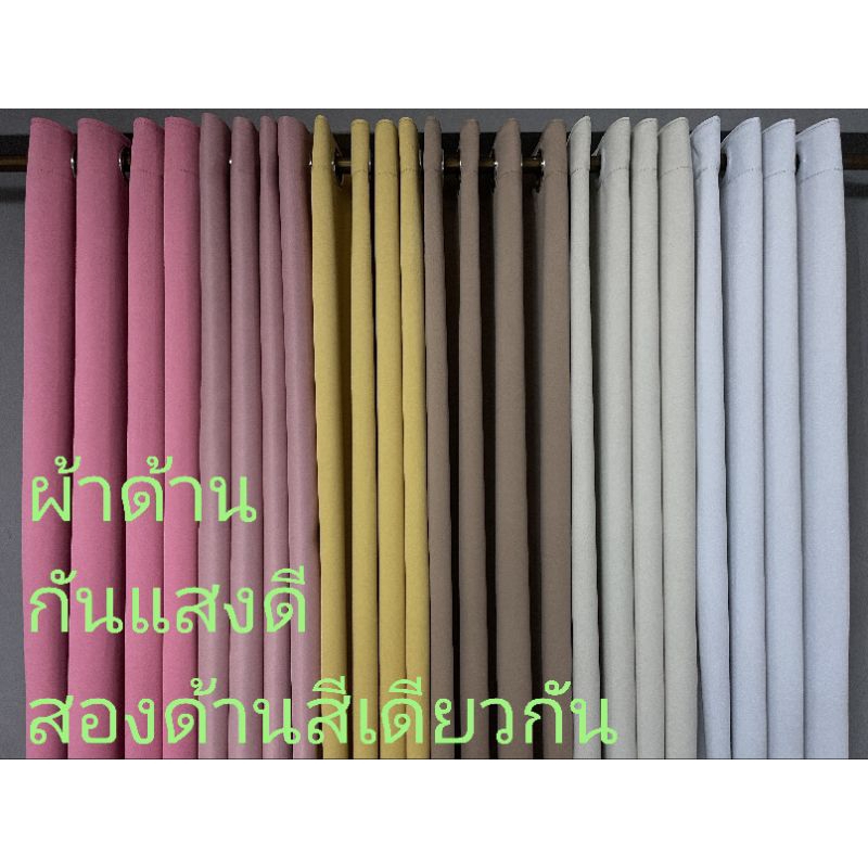 ผ้าม่าน （ออกใบกำกับภาษี） Blackout98% กันแสง98%  ผ้าตาไก่ กันร้อน กันแอร์ ม่านหน้าต่างประตู  *GGG