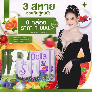 เดลล่าดีท็อก + เดลล่าS+เดลลล่าทีส์ แบรนด์ซ้อฝัน  รุ่นลุ้นรถยนต์จ้า(แถมฟรีลดบวมเบียร์)