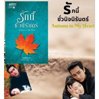 Autumn in my heart รักนี้ชั่วนิรันดร์