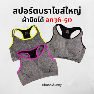 #3700 (โค้ดลับ1บ.- ลูกค้าใหม่) สปอร์ตบราไซส์ใหญ่ สปอร์ตบราสาวอวบ เสื้อในสปอร์ตบรา รอบอก36-52