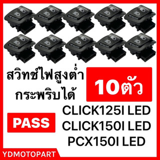 สวิทช์ไฟสูงต่ำ แบบPASSไฟหน้าได้ PCX150I(LED)  , CLICK150I(LED) อย่างดี