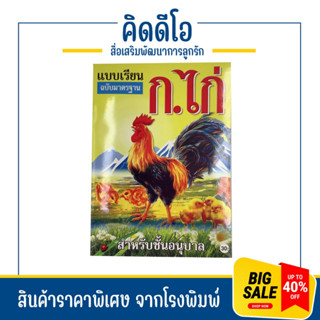 kidio แบบเรียน หัดอ่าน ก.ไก่ ฉบับมาตรฐาน สำหรับเด็กเริ่มเรียน หนังสืออนุาล 3-5 ขวบ