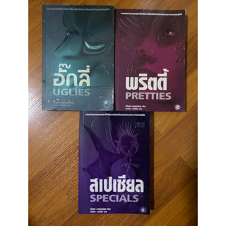 อั๊กลี่ Uglies, พริตตี้ Pretties, สเปเชียล Specials / สก็อตต์ เวสเตอร์เฟลด