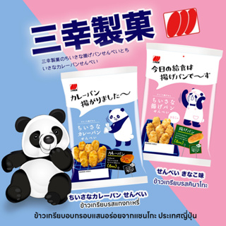 Sanko Rice Cracker 三幸製菓 ข้าวเกรียบอบกรอบ 2รสชาติ รสแกงกะหรี่ และคินาโกะ จากซันโกะ ประเทศญี่ปุ่น 90g