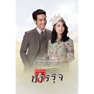 แผ่นDVD📀3แผ่นจบ-คุณชายปวรรุจ-ปก