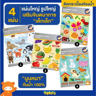 Toybies สติ๊กเกอร์กันน้ำ ชุดสุดคุ้ม 4 ลายใหม่ สำหรับน้อง 6 เดือนขึ้นไป (พูดได้เมื่อใช้ร่วมกับปากกา Toybies Talking Pen)