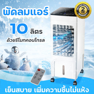 Meier พัดลมไอเย็น 10 ลิตร ปิดเสียง พัดลมไอเย็นเคลื่อนที่ พร้อมเจลเย็น2ขวด ME-720 ใช้พลังงานต่ำประหยัดพลังงาน พัดลมไอน้ำ