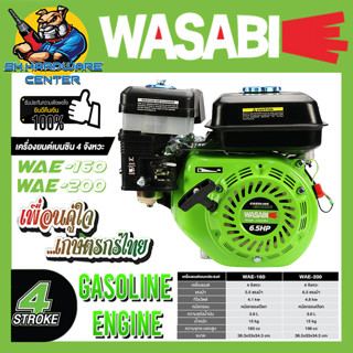 เครื่องยนต์เบนซิน 4จังหวะ 1สูบ OHV กำลัง 5.5 - 6.5 HP แกนเพลา 19mm WASABI รุ่น WAB-160(5.5แรง) / WAB-200(6.5แรง)