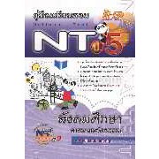 คู่มือเตรียมสอบ NT ป.5 สังคมศึกษา ศาสนาและวัฒนธรรม