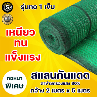 สแลนบังแดด ตาข่ายกรองแสง 80 % ขนาดกว้าง2 เมตร x ยาว 5 เมตร สีเขียว (รุ่นทอ 1 เข็ม) เหนียว ทน แข็งแรง พร้อมส่ง