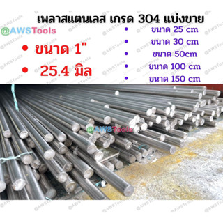 เพลาสแตนเลส เพลา สแตนเลส 304 แบ่งขาย ขนาด 1"(25.4  มิล)"เลือกความยาวได้ 25-30- 50-100 cm เกรด304 แท้ สินค้า ตัดแบ่งขาย