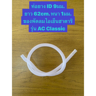 HATARI อะไหล่พัดลมไอเย็นฮาตาริ ท่อยางปั้มน้ำ รุ่น AC Classic ,AC10R1