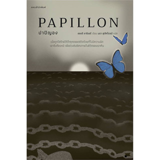 ปาปิญอง Papillon / อองรี ชาริเยร์