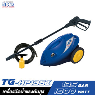 TIGER TG-HP135I เครื่องฉีดน้ำแรงดันสูง 135 BAR 1500W.