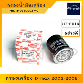 กรองน้ำมันเครื่อง กรองเครื่อง ISUZU D-MAX Dmax ,อีซูซุ ดีแม็ก 2003-2006 No. 8-97309927-0 HI-BRID