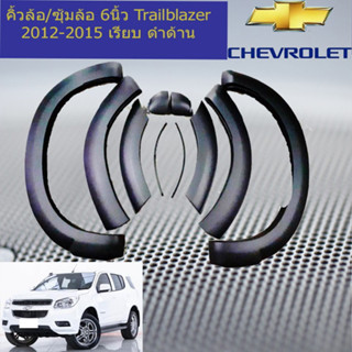 คิ้วล้อ/ซุ้มล้อ 6นิ้ว เชฟ โรเลท เทรลเบลเซอร์  CHEVROLET Trailblazer 2012-2016 เรียบ ดำด้าน