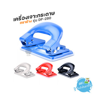 เครื่องเจาะกระดาษ ตราช้าง รุ่น DP-280