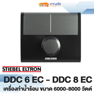 [🔥ส่งฟรี] Stiebel Eltron รุ่น DDC 6 EC และ DDC 8 EC เครื่องทำน้ำร้อน ขนาด 6000 วัตต์ และ 8000 วัตต์