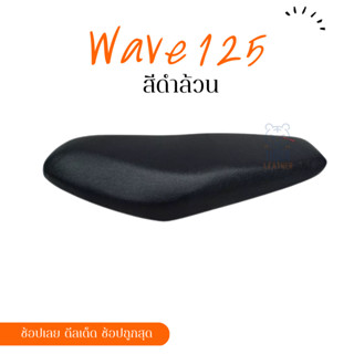 wave 125 เวฟ 125 ผ้าหนังหุ้มเบาะมอเตอร์ไซต์ตามรุ่น ไม่ใช่แบบยางยืด