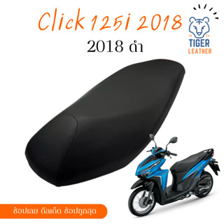 New Click 125i 2018 คลิก 125i 2018 ผ้าหุ้มเบาะ เบาะสำเร็จ มอเตอร์ไซต์